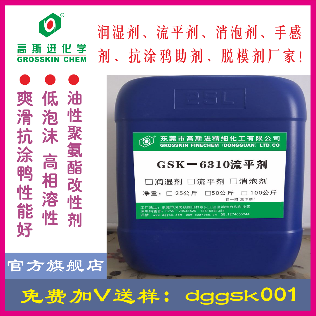 GSK－6310 樹脂改性劑（油性絲滑抗涂鴨助劑）