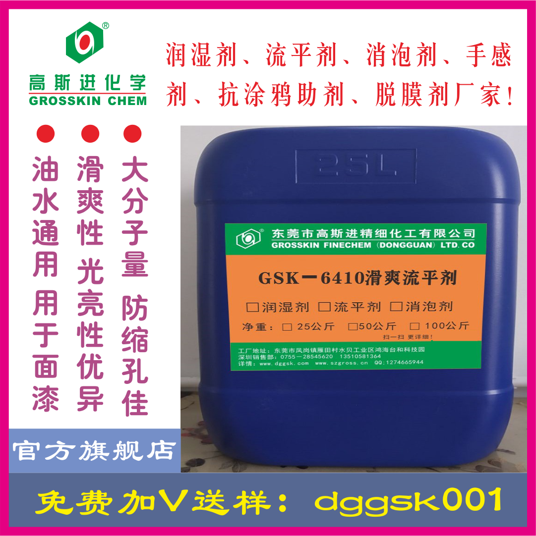 GSK－6410 流平劑 (迪高410)