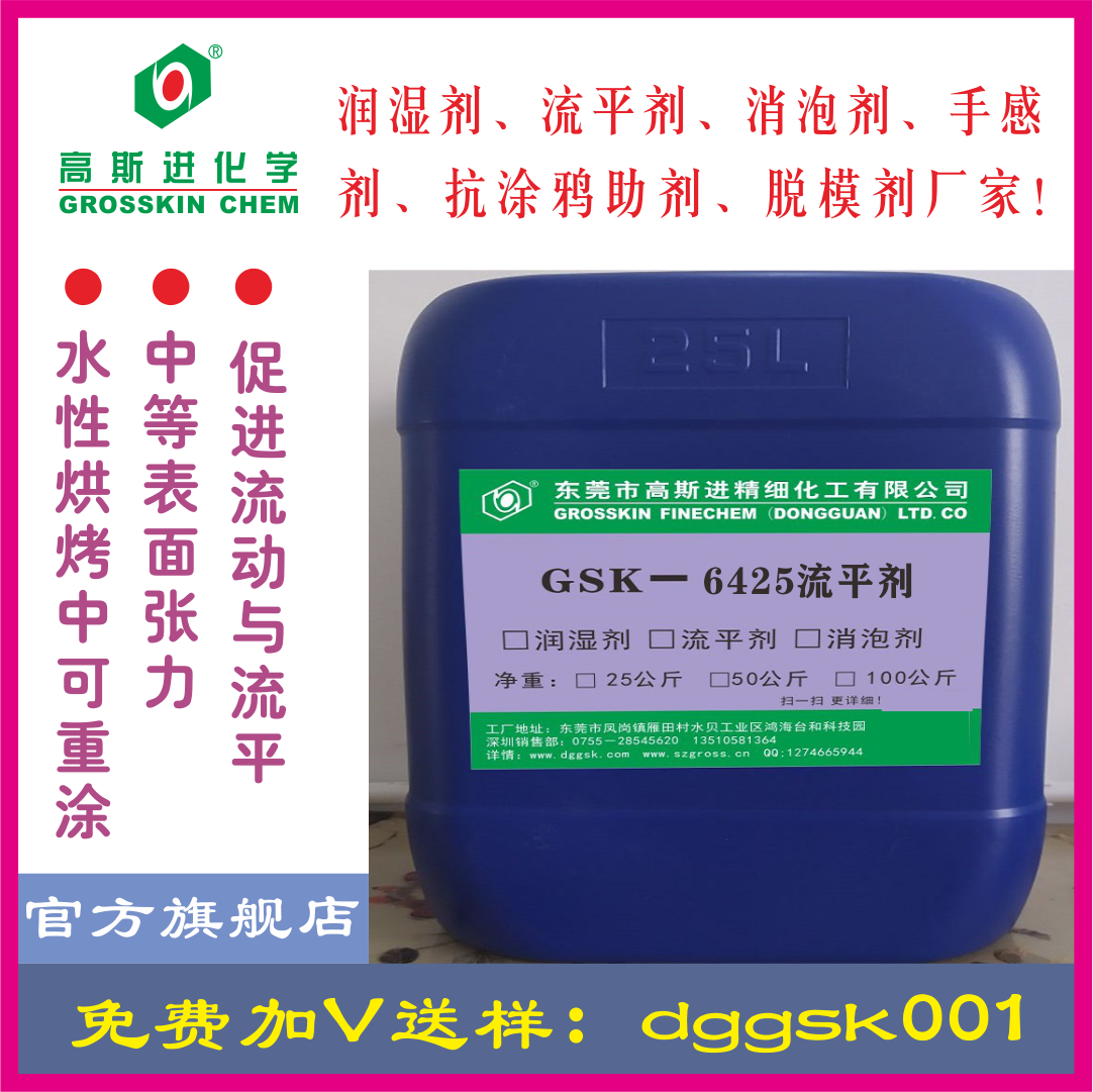 GSK－6425 防縮孔流平劑
