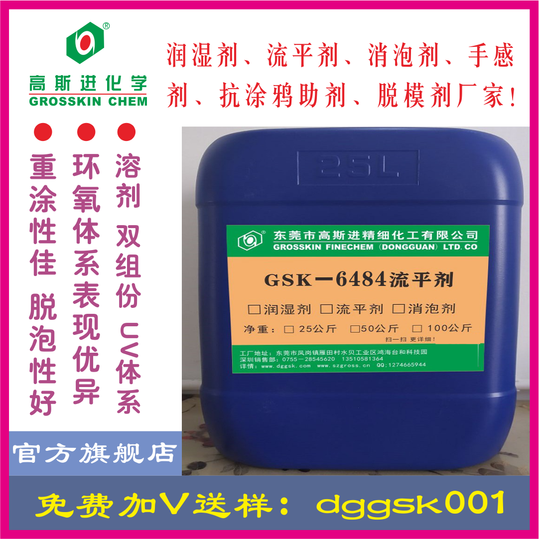 GSK－6484 流平劑(迪高1484)