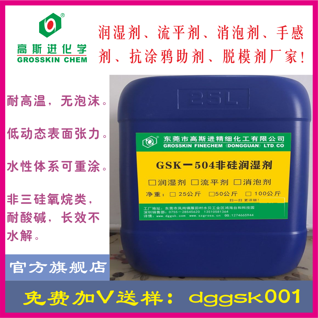 GSK-504 非 硅 潤 濕 劑