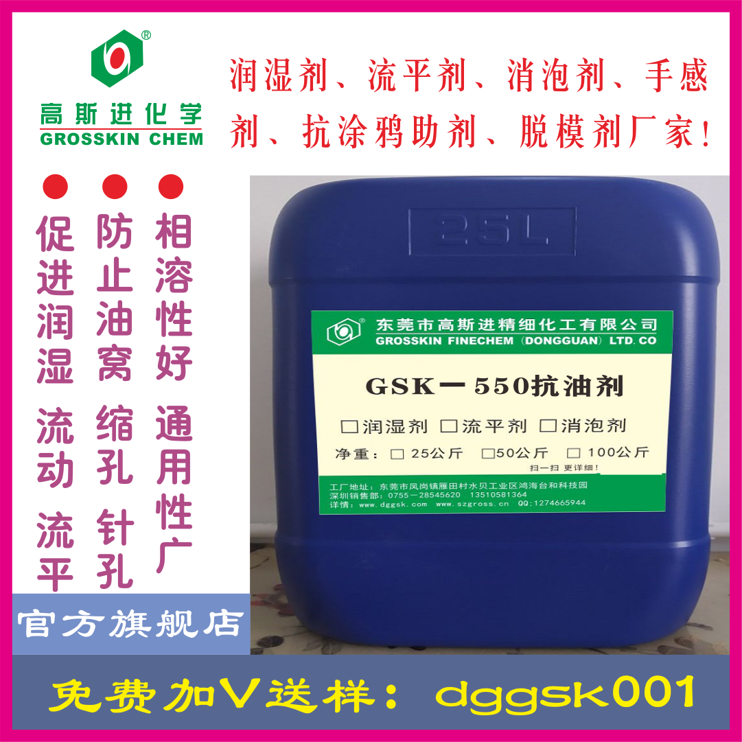 GSK－550 抗油劑，替代德謙435