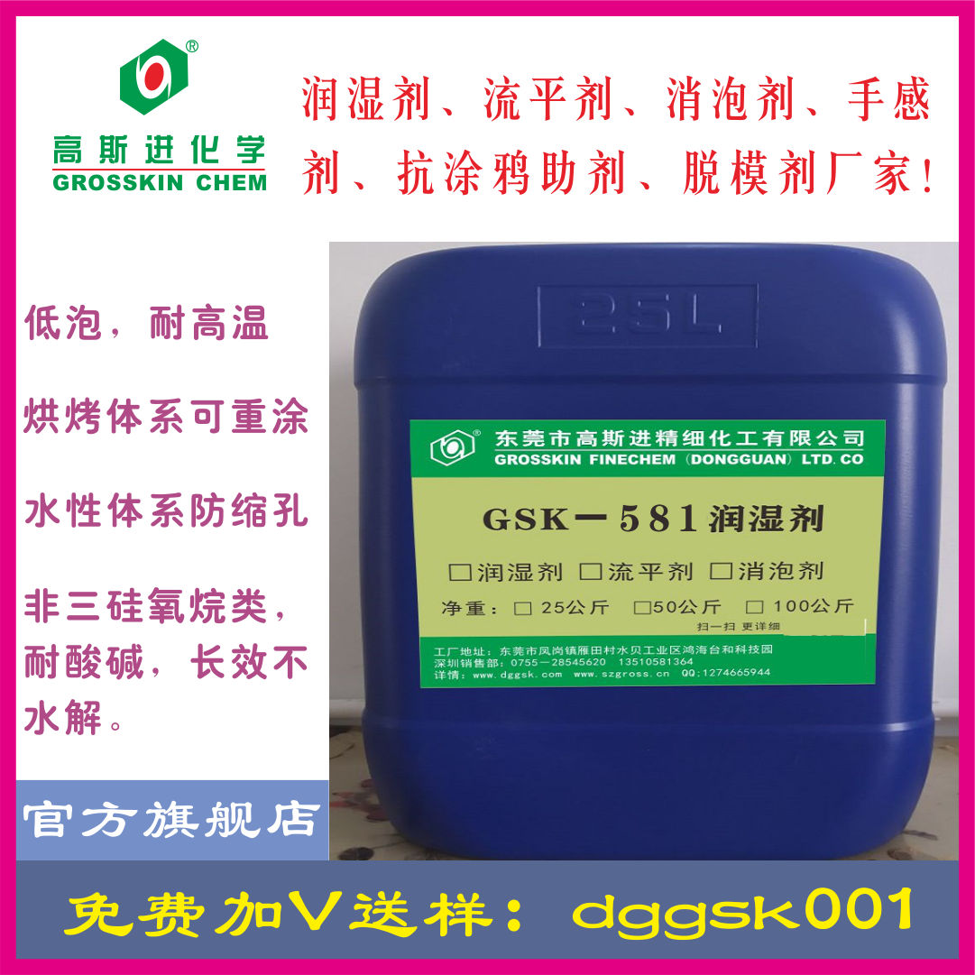 GSK-581防縮孔可重涂潤濕劑