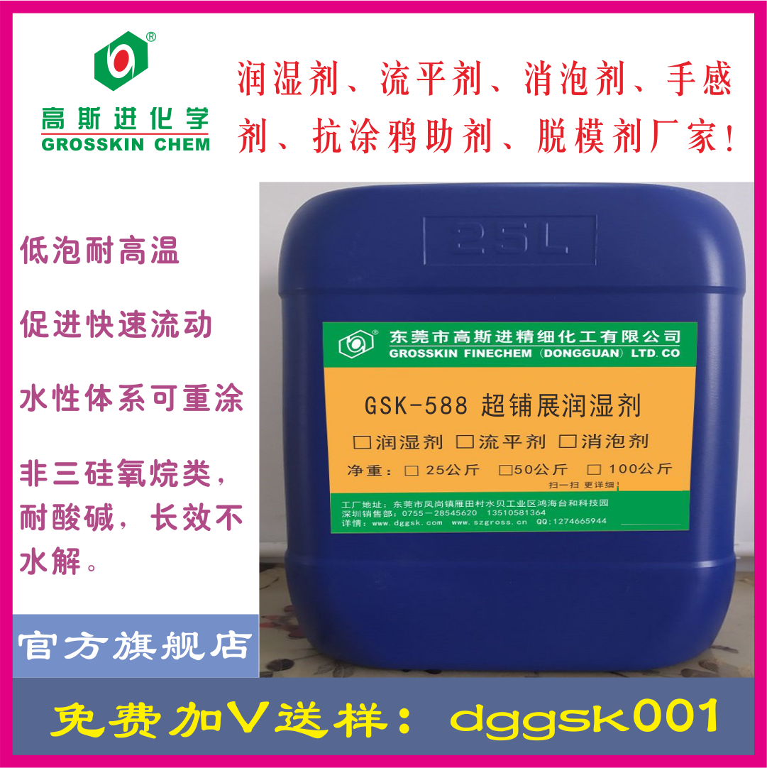 GSK－588潤 濕 劑（超極鋪展劑）