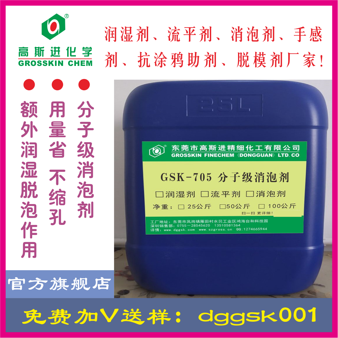 GSK-705分子級(jí)不縮孔消泡劑