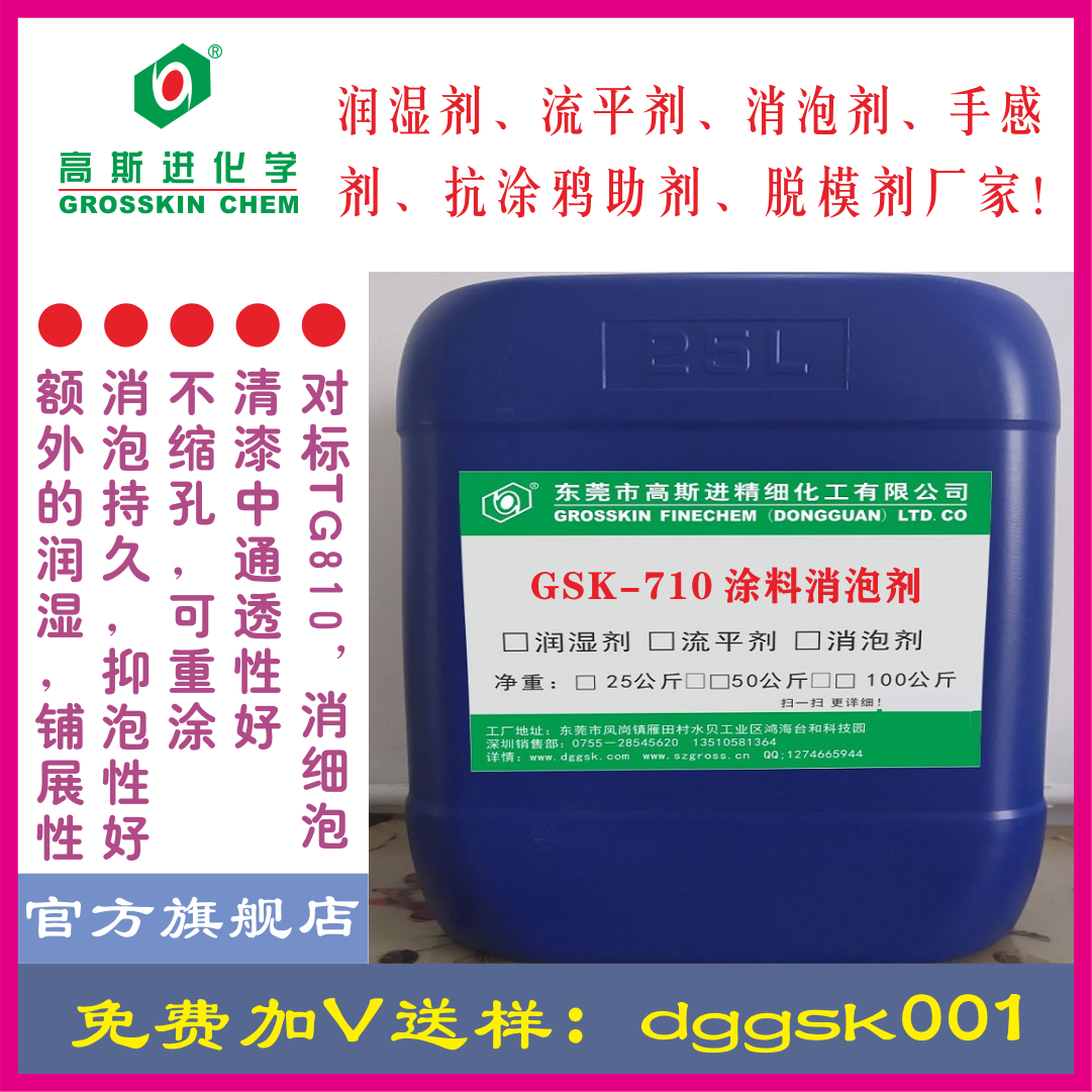 GSK-710 分子級(jí)消泡劑