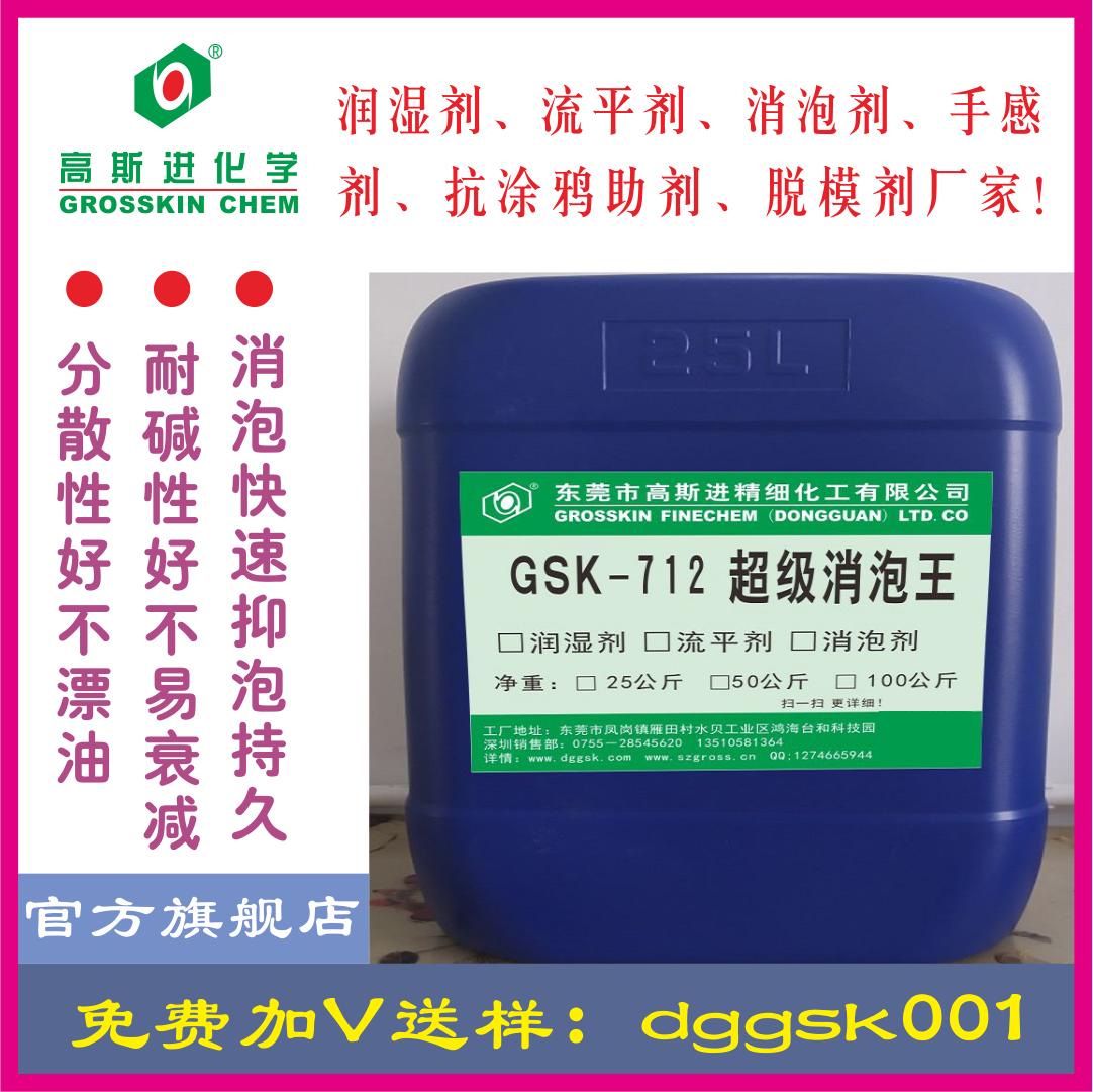 GSK-712 超 級(jí) 消 泡 王