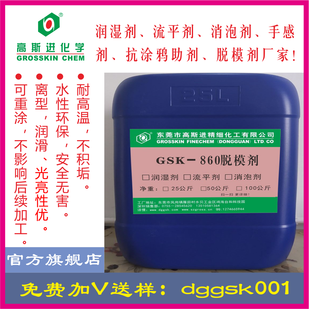GSK－860 水性脫模劑