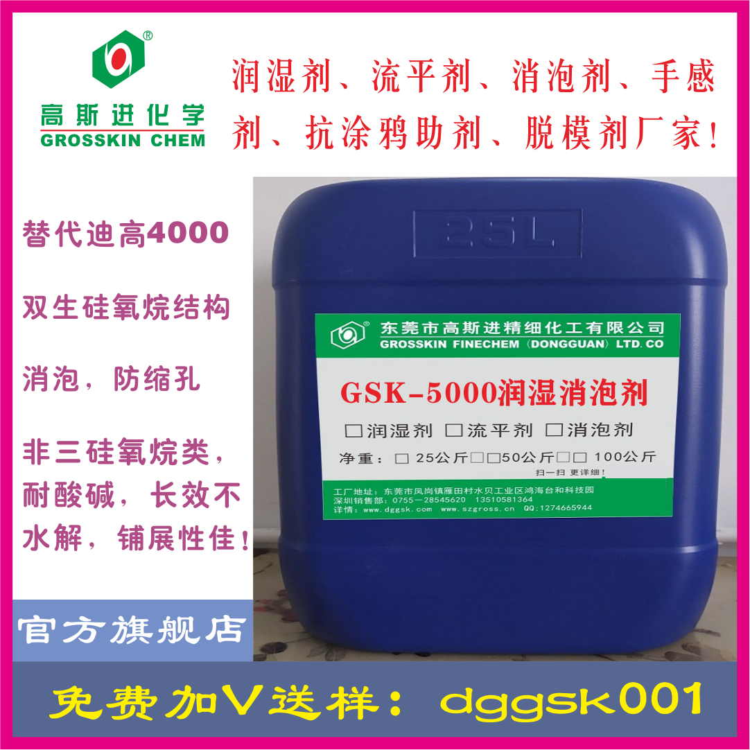 GSK-5000 潤(rùn)濕劑（ 迪高4000）