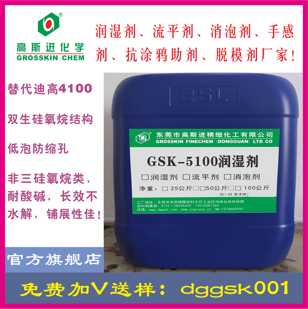 GSK-5100 潤濕劑（迪高4100）