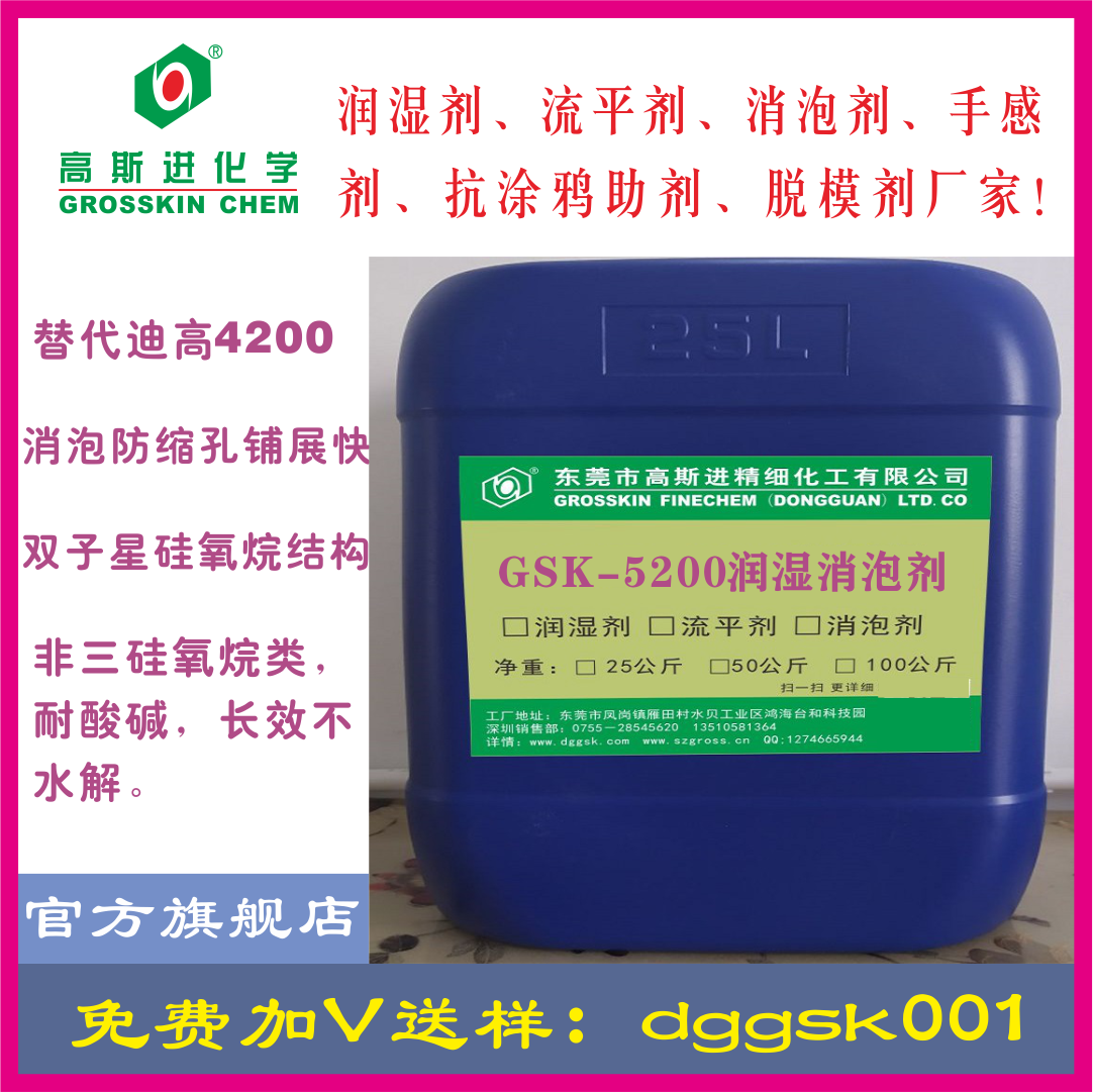 GSK-5200 潤 濕 劑 替（ 迪 高4200）
