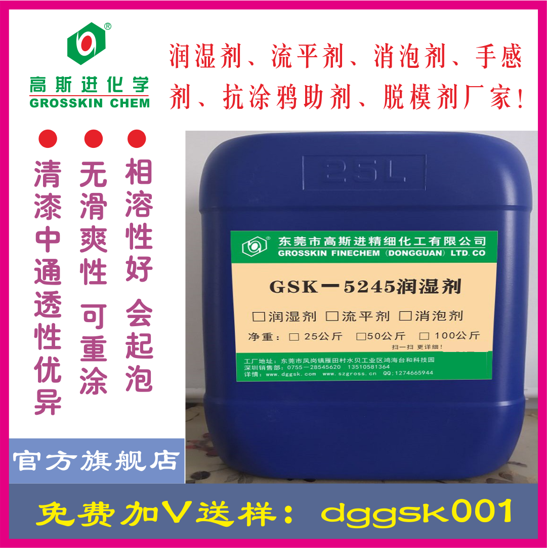 GSK－5245潤 濕 劑(迪高245)