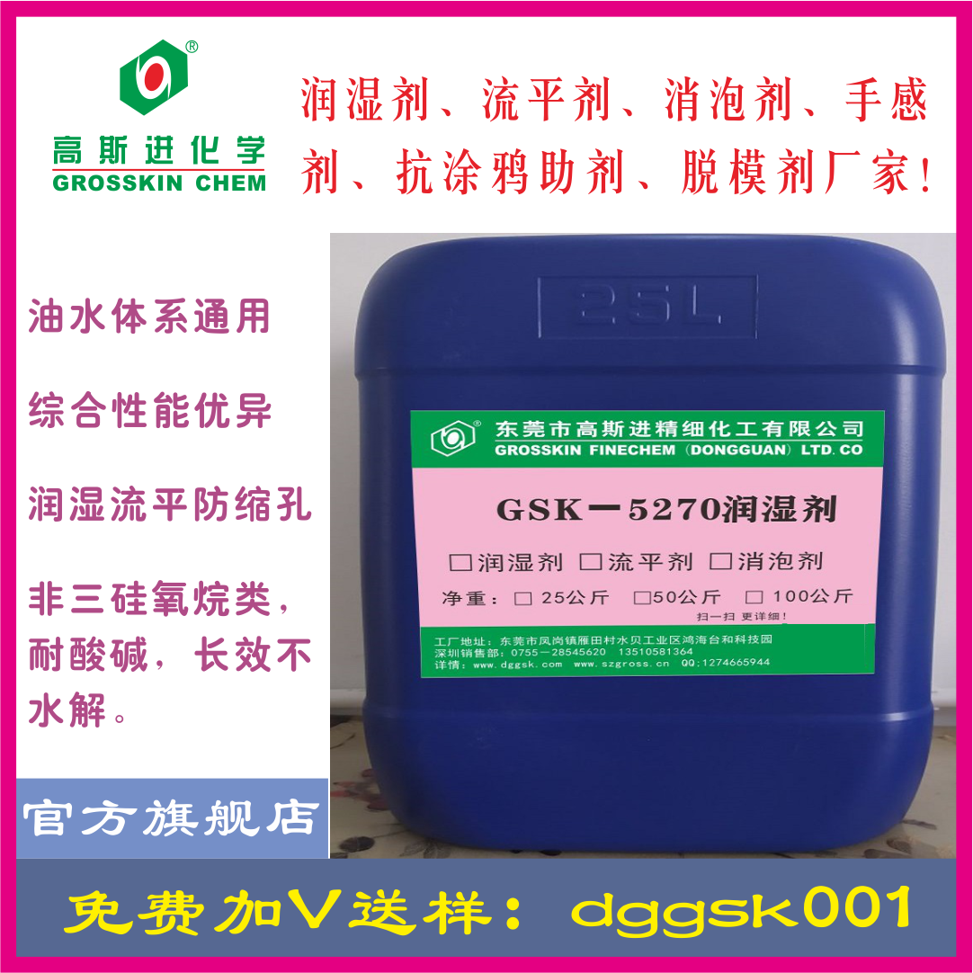 GSK－5270 潤 濕 劑