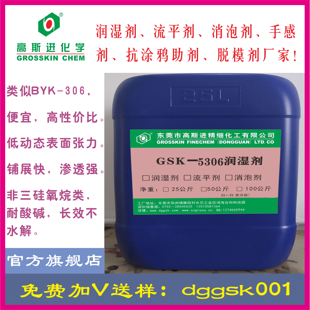 GSK－5306潤 濕 劑 (BYK306)