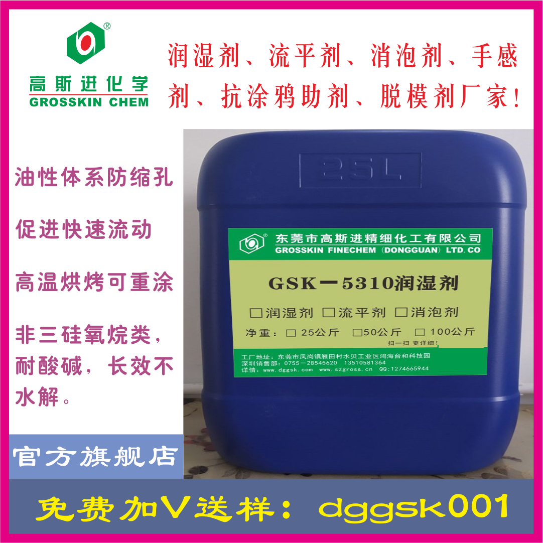 GSK－5310 可重涂防縮孔潤 濕 劑 (BYK310)