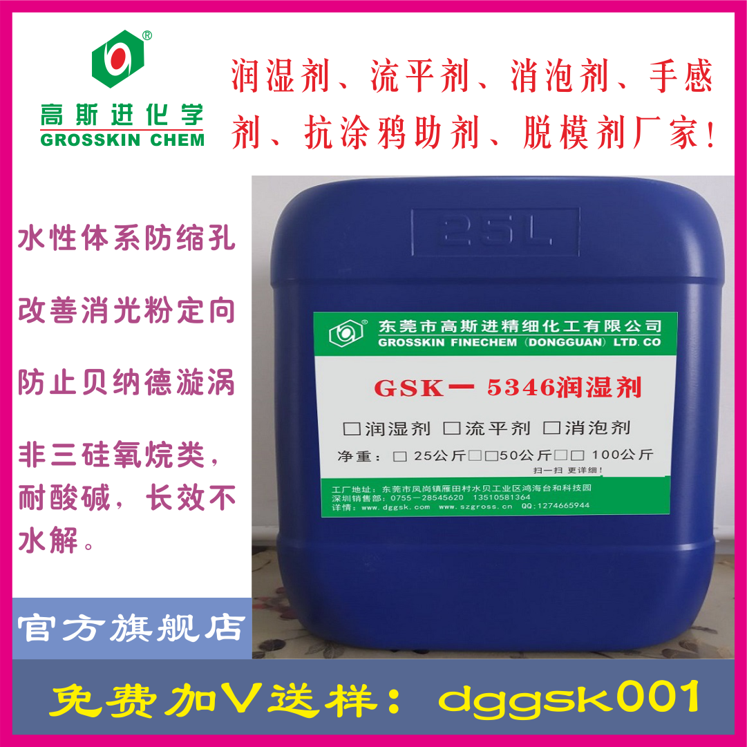 GSK-5346潤濕劑-超級潤濕鋪展性