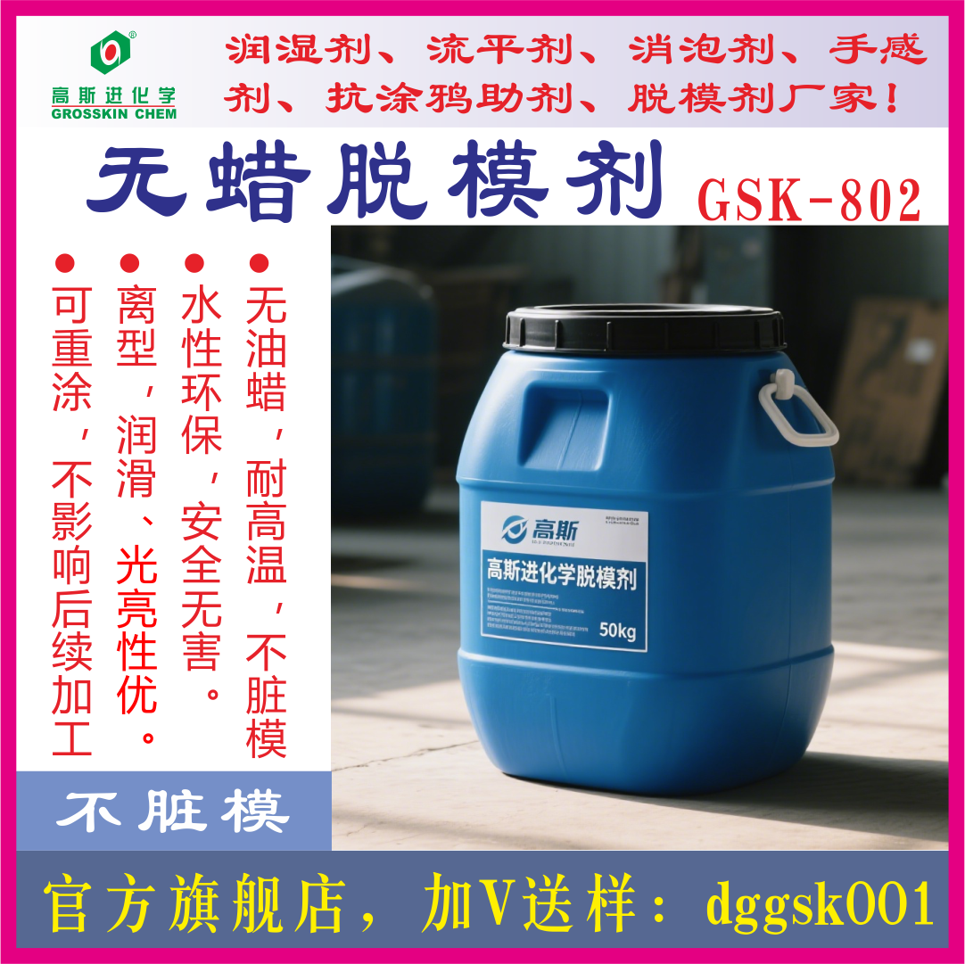 GSK－802脫模劑 水性無蠟?zāi)透邷夭慌K模