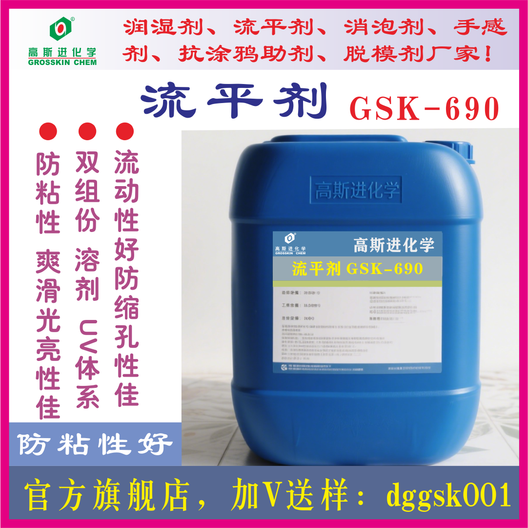 GSK－690 高爽滑流平劑